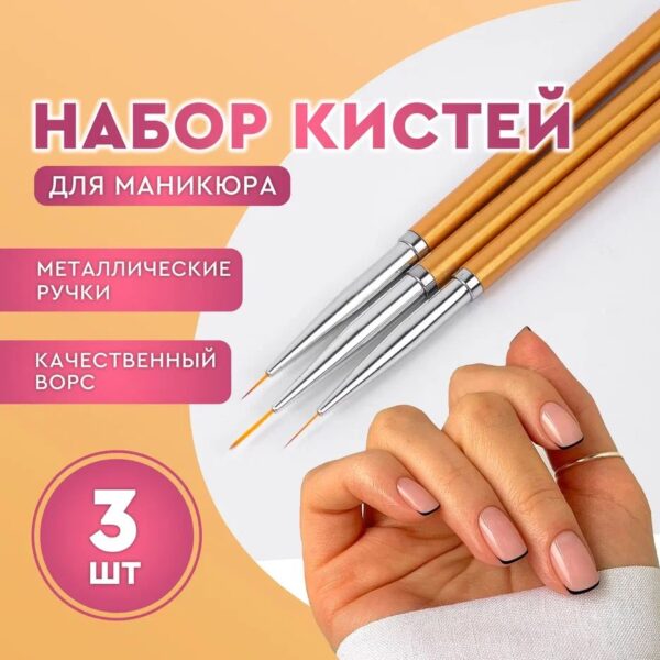 6911385433 НАБОР КИСТЧЕК (3шт) ТОНКАЯ ДЛЯ МАНИКЮРА