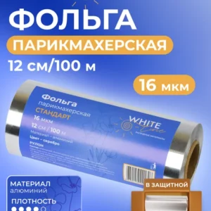 WHITE LINE , ФОЛЬГА ПАРИКМАХЕРСКАЯ (16 мкм/12 см) 100 МЕТРОВ
