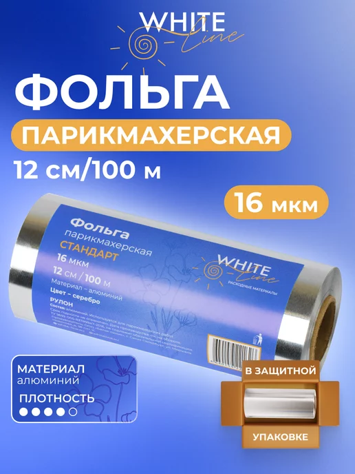 WHITE LINE , ФОЛЬГА ПАРИКМАХЕРСКАЯ (16 мкм/12 см) 100 МЕТРОВ